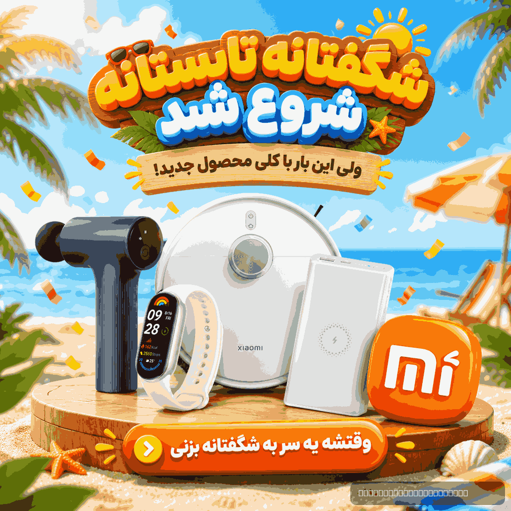 popup image شگفتانه شیائومی