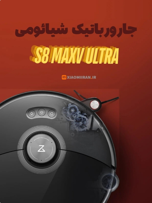 جارورباتیک شیائومی s8 maxv ultra