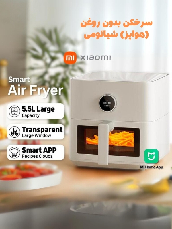 سرخکن شیائومی 5.5 لیتری xiaomi