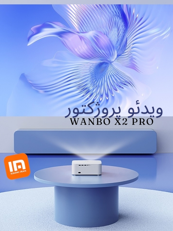 پروژکتور شیائومی wanbo x2 pro 