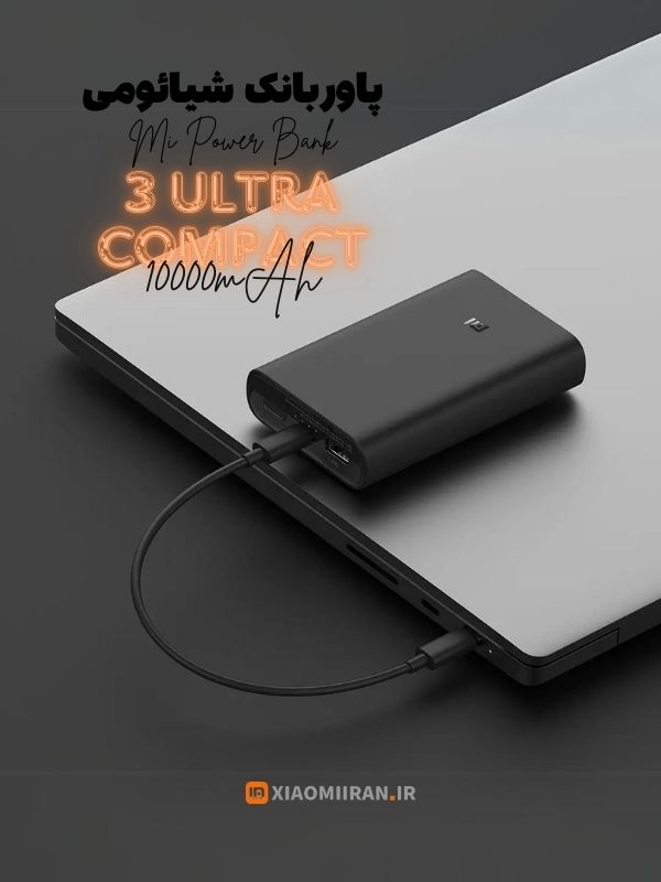 خرید پاوربانک شیائومی 3 ultra compact