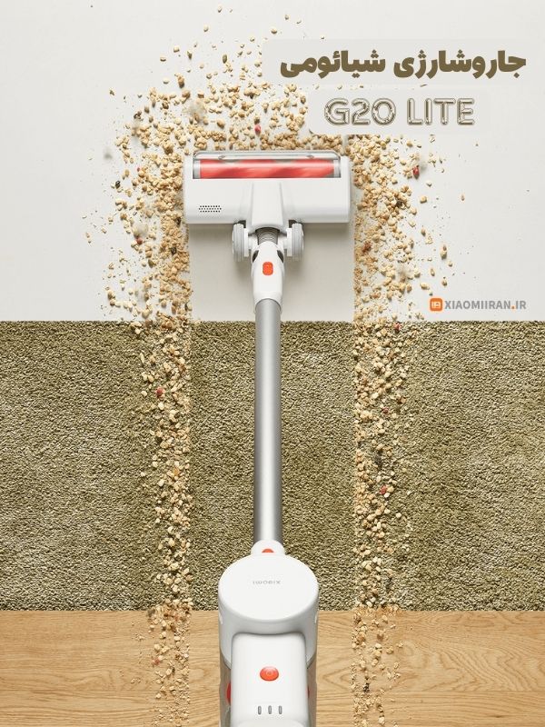 خرید جارو شارژی شیائومی g20 lite