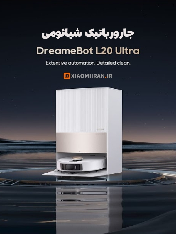 خرید جارورباتیک شیائومی dream l20 ultra