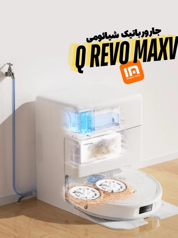 خرید جارورباتیک شیائومی q revo maxv