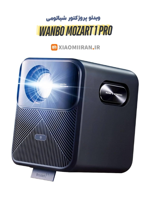 خرید ویدئو پروژکتور wanbo mozart 1 pro